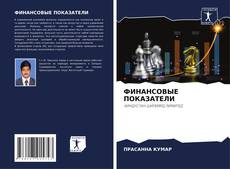 Buchcover von ФИНАНСОВЫЕ ПОКАЗАТЕЛИ