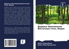 Buchcover von Деревья Налламалаи Восточные Гаты, Индия