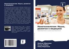 Capa do livro de Нанотехнологии: Наука, развитая в медицине 