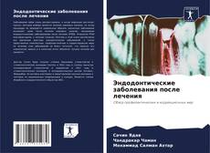 Capa do livro de Эндодонтические заболевания после лечения 