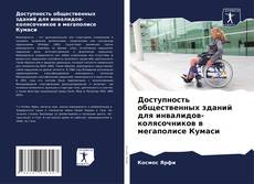 Portada del libro de Доступность общественных зданий для инвалидов-колясочников в мегаполисе Кумаси