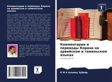 Buchcover von Комментарии и переводы Корана на арвийском и тамильском языках