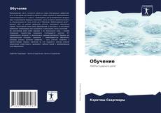 Capa do livro de Обучение 