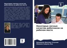 Buchcover von Некоторые личные качества работников на рабочем месте