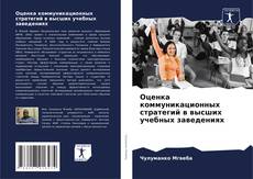 Portada del libro de Оценка коммуникационных стратегий в высших учебных заведениях