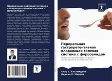 Capa do livro de Пероральная гастроретентивная плавающая гелевая система с фуросемидом 