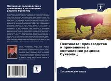 Portada del libro de Пектиназа: производство и применение в составлении рациона буйволиц