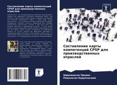 Capa do livro de Составление карты компетенций CPSP для производственных отраслей 