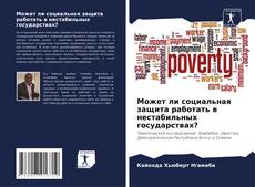 Buchcover von Может ли социальная защита работать в нестабильных государствах?