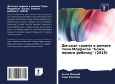 Buchcover von Детская травма в романе Тони Моррисон "Боже, помоги ребенку" (2015)