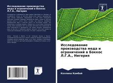 Portada del libro de Исследование производства меда и ограничений в Боккос Л.Г.А., Нигерия