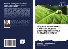 Buchcover von Водные экосистемы, качество воды и разнообразие птиц в городских озерах