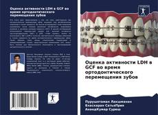 Capa do livro de Оценка активности LDH в GCF во время ортодонтического перемещения зубов 