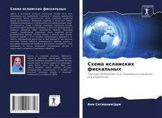 Buchcover von Схема исламских фискальных