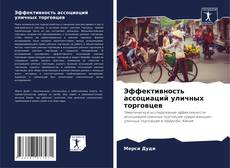 Buchcover von Эффективность ассоциаций уличных торговцев