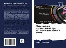 Capa do livro de Мотивация и метакогниция при изучении английского языка 