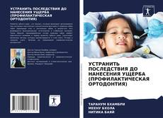 Buchcover von УСТРАНИТЬ ПОСЛЕДСТВИЯ ДО НАНЕСЕНИЯ УЩЕРБА (ПРОФИЛАКТИЧЕСКАЯ ОРТОДОНТИЯ)