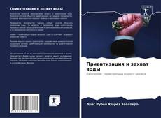 Capa do livro de Приватизация и захват воды 