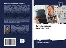 Portada del libro de Ветеринарная диагностика