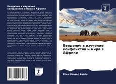 Buchcover von Введение в изучение конфликтов и мира в Африке