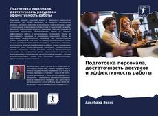 Portada del libro de Подготовка персонала, достаточность ресурсов и эффективность работы