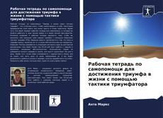 Portada del libro de Рабочая тетрадь по самопомощи для достижения триумфа в жизни с помощью тактики триумфатора