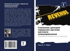 Buchcover von Снижение доходов городских органов местного самоуправления