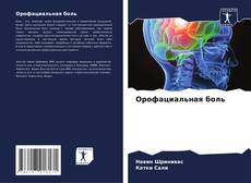 Buchcover von Орофациальная боль