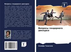 Portada del libro de Вопросы гендерного дискурса