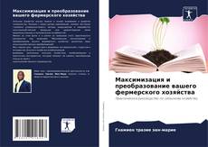 Capa do livro de Максимизация и преобразование вашего фермерского хозяйства 