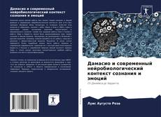 Capa do livro de Дамасио и современный нейробиологический контекст сознания и эмоций 