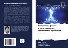 Capa do livro de Взаимосвязь физики относительности и человеческой духовности 