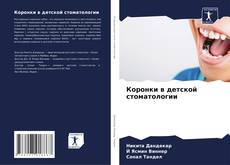 Capa do livro de Коронки в детской стоматологии 