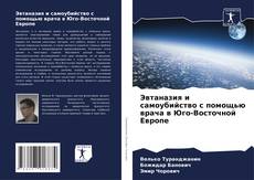 Portada del libro de Эвтаназия и самоубийство с помощью врача в Юго-Восточной Европе