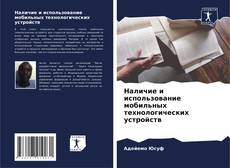 Capa do livro de Наличие и использование мобильных технологических устройств 