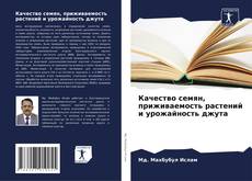 Buchcover von Качество семян, приживаемость растений и урожайность джута