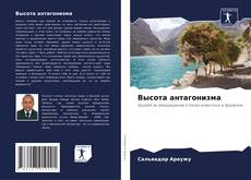 Capa do livro de Высота антагонизма 