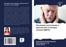 Buchcover von Последние достижения в диагностике и методах лечения ДВНЧС