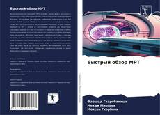 Buchcover von Быстрый обзор МРТ