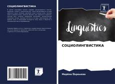 Buchcover von СОЦИОЛИНГВИСТИКА