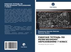 Borítókép a  РАБОЧАЯ ТЕТРАДЬ ПО РЕЛИГИОЗНОМУ ОБРАЗОВАНИЮ 7 КЛАСС - hoz