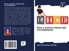 Buchcover von Вши у разных пород кур: исследование