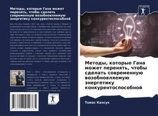 Buchcover von Методы, которые Гана может перенять, чтобы сделать современную возобновляемую энергетику конкурентоспособной