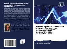 Buchcover von Новый промышленный и бизнес-подход для конкурентного преимущества