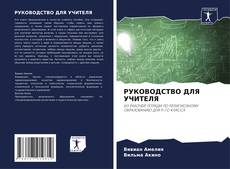 Buchcover von РУКОВОДСТВО ДЛЯ УЧИТЕЛЯ