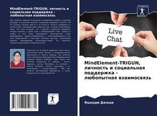 Portada del libro de MindElement-TRIGUN, личность и социальная поддержка - любопытная взаимосвязь