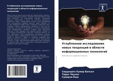 Copertina di Углубленное исследование новых тенденций в области информационных технологий