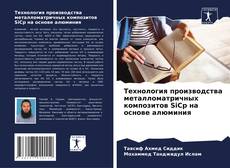 Capa do livro de Технология производства металломатричных композитов SiCp на основе алюминия 