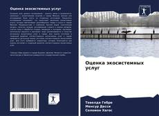 Capa do livro de Оценка экосистемных услуг 