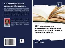 Buchcover von LLP, сглаживание доходов, сигнализация, управление капиталом и процикличность